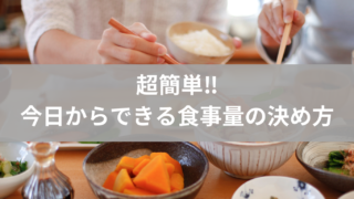 超簡単!!今日からできる食事量の決め方