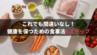 2024年版！健康な身体を保つための食事法！