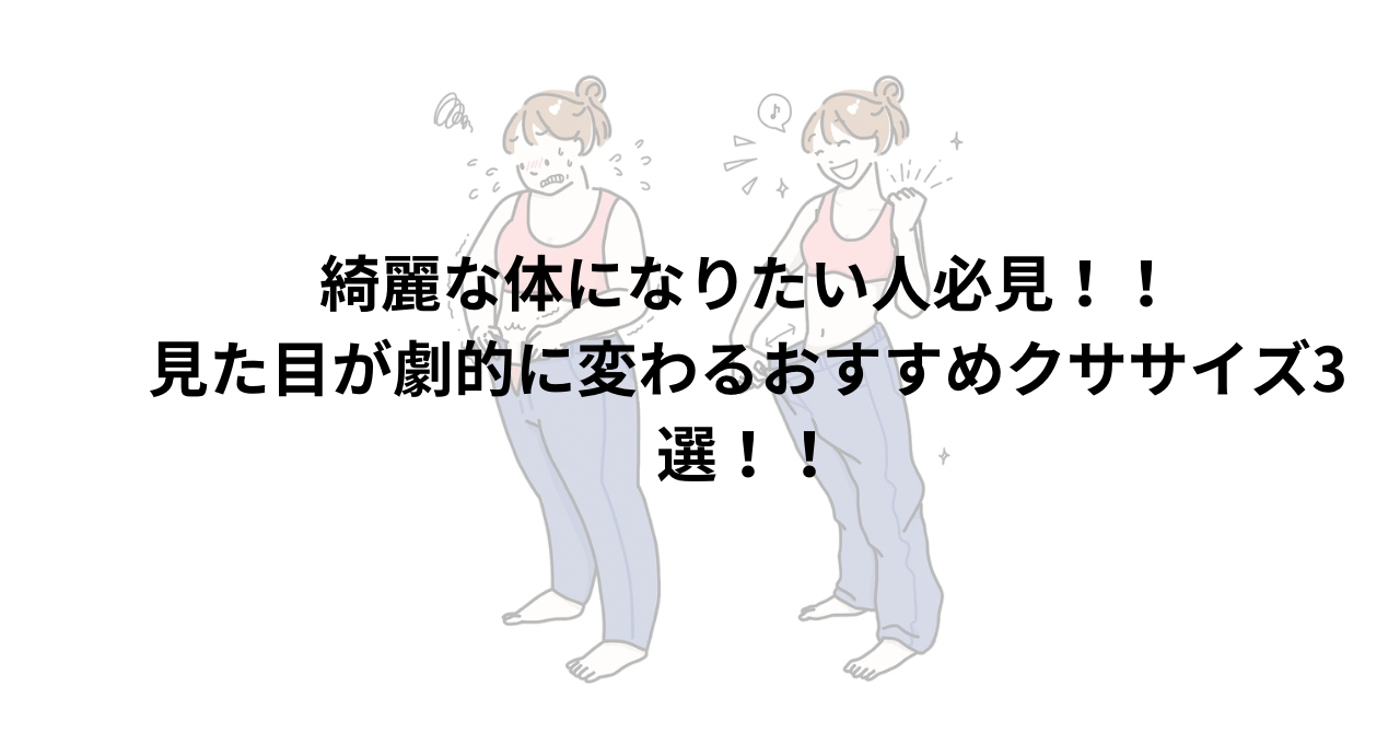 奇麗になりたい人必見！見た目が劇的に変わるおすすめエクササイズ3選！