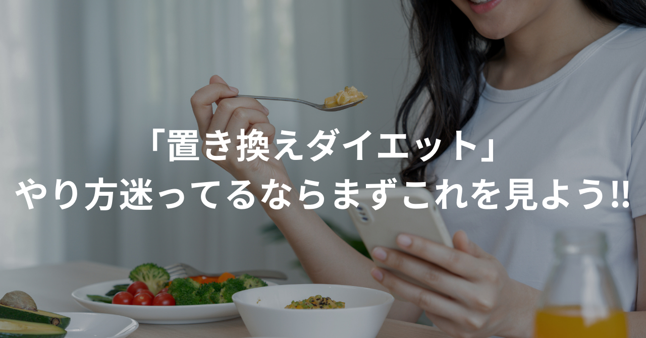 「置き換えダイエット」やり方に迷ってる人はまずこれを見よう！