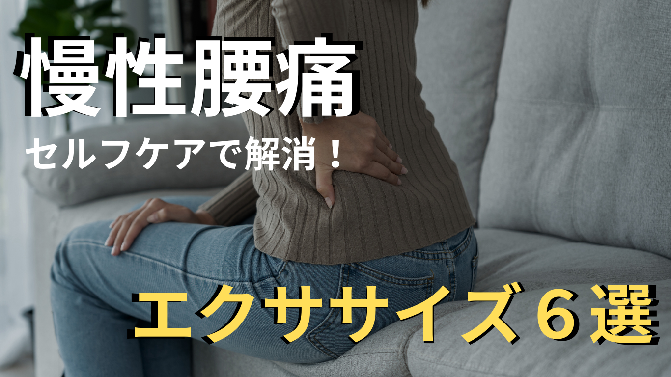 慢性腰痛をセルフケアで解消｜おすすめエクササイズ６選