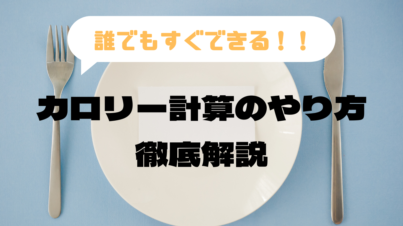 これで迷わない！健康になるためのカロリー計算！