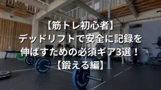 【筋トレ初心者】デッドリフトで安全に記録を伸ばすための必須ギア3選!【鍛える編】
