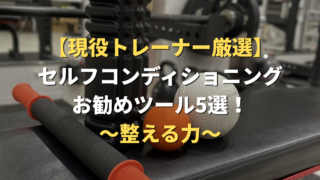 【現役トレーナー厳選】セルフコンディショニングおすすめツール５選｜【身体と心を整える】